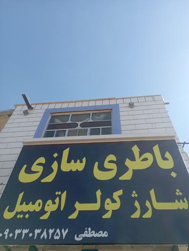 عکس باتری‌سازی مصطفی