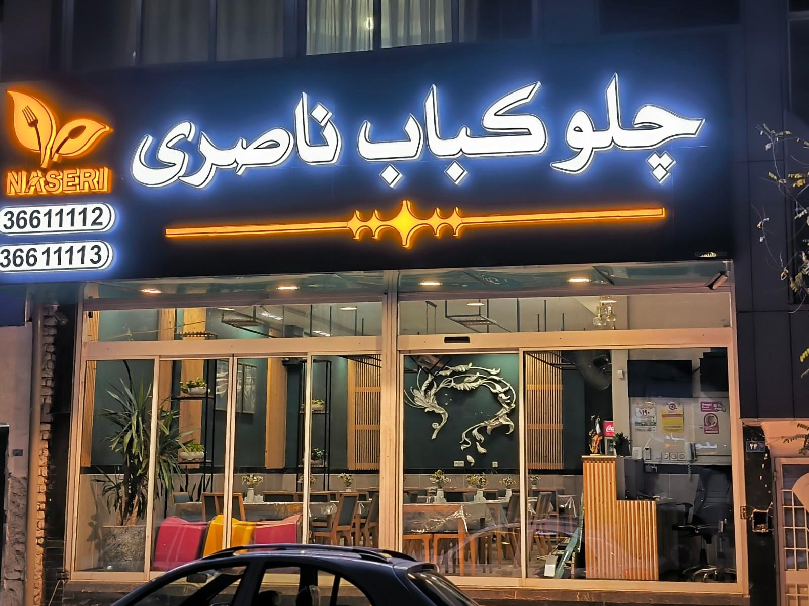 عکس چلو کباب ناصری