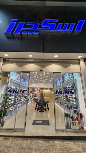 نمایندگی اسکچرز شعبه گیشا