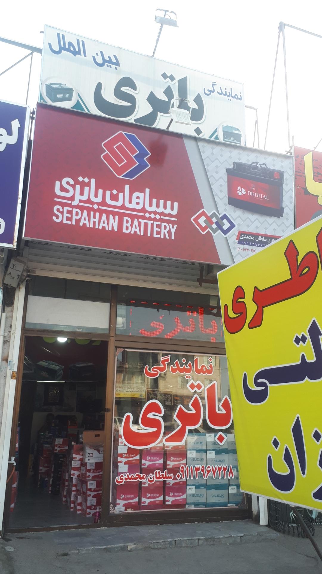 عکس نمایندگی باتری سپاهان سلطان محمدی