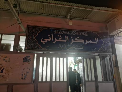 المركز القرآني 