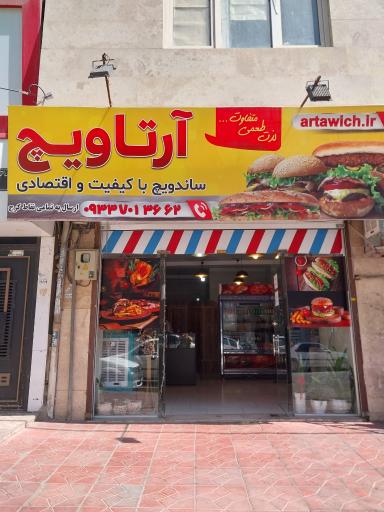 عکس فست فود آرتاویچ