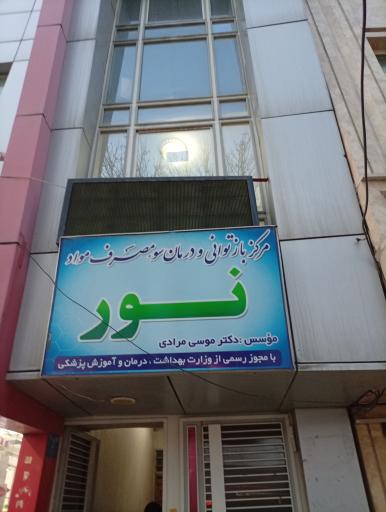 عکس مرکز ترک اعتیاد