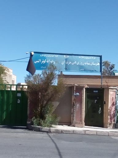 عکس هنرستان دخترانه کوثرالنبی