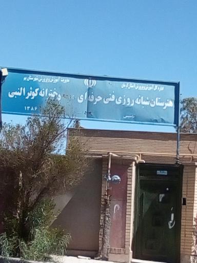 عکس هنرستان دخترانه کوثرالنبی