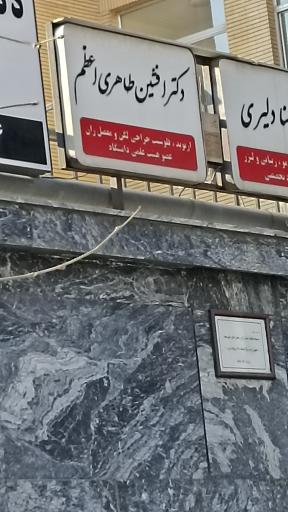 عکس مطب دکتر افشین طاهری اعظم جراح ارتوپد