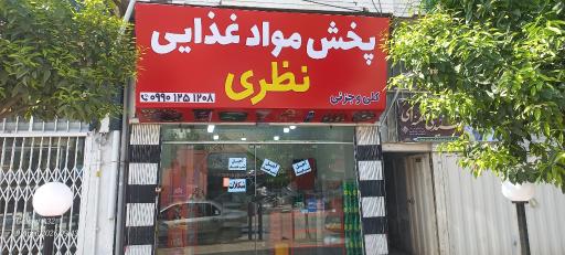 عکس محسن نظری . پخش عمده