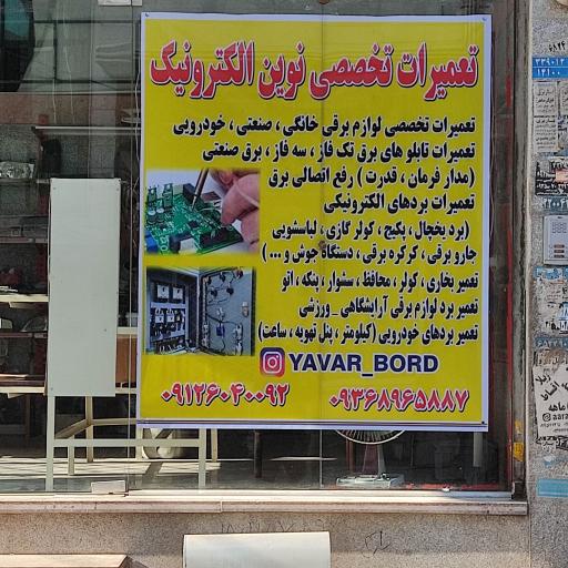 عکس تعمیرات لوازم برقی یاور 