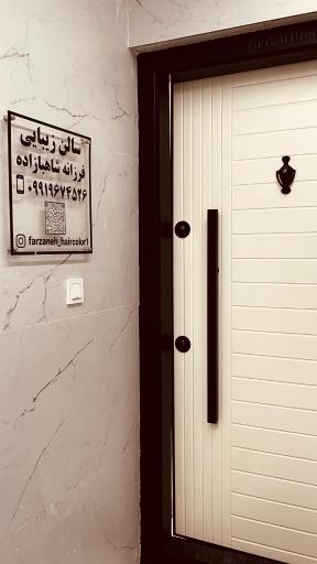 عکس سالن زیبایی فرزانه شاهبازاده