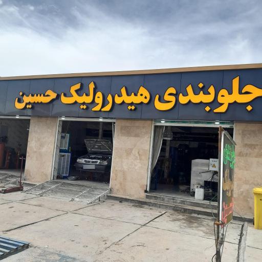 عکس هیدرولیک و جلوبندی حسین
