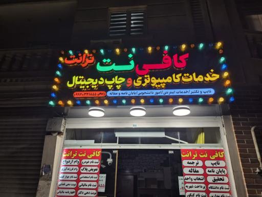 عکس کافی نت ترانت