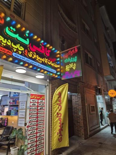 عکس کافی نت ترانت