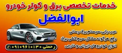 عکس خدمات برق و کولر خودرو