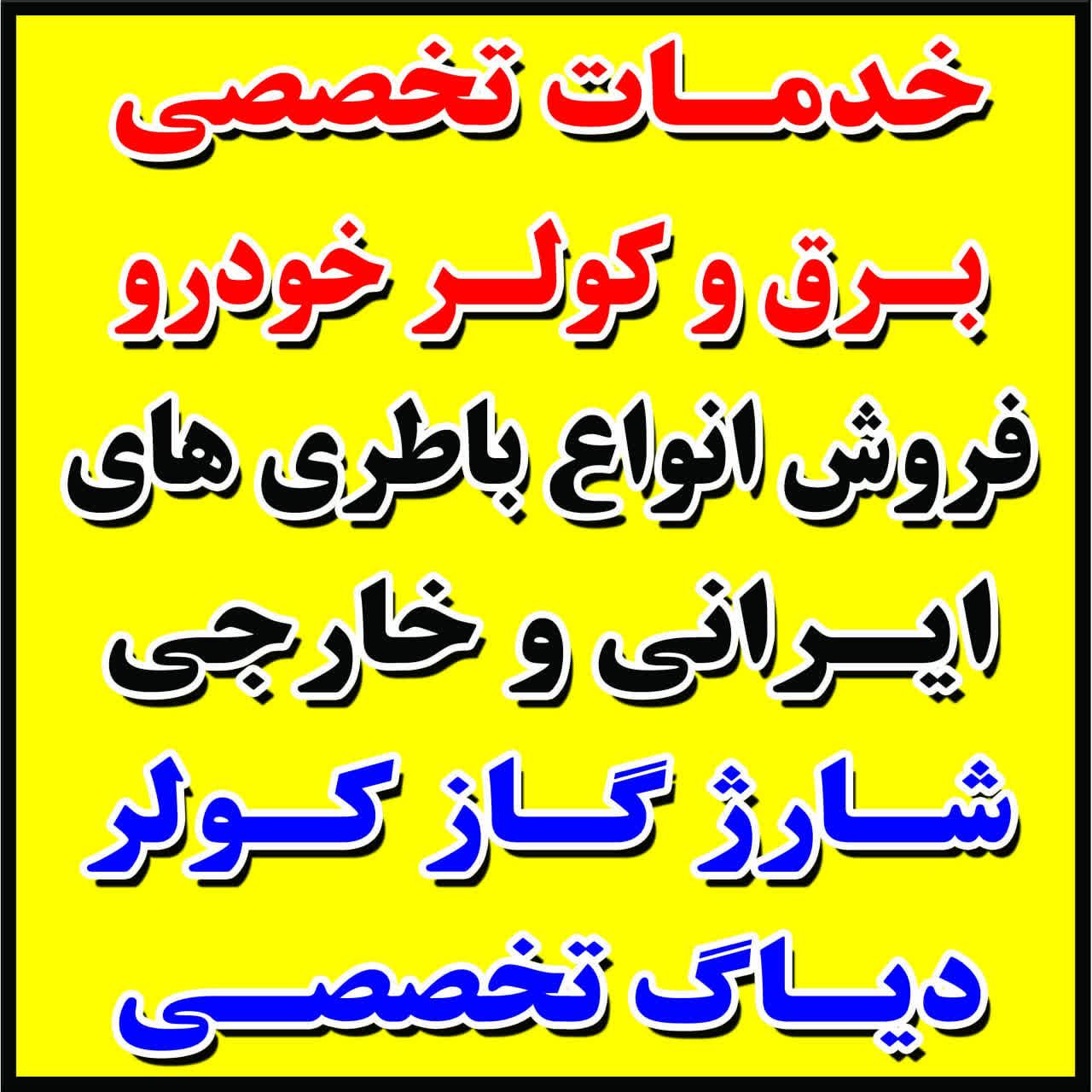 عکس خدمات برق و کولر خودرو