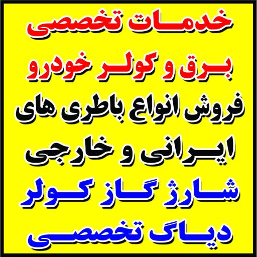 عکس خدمات برق و کولر خودرو