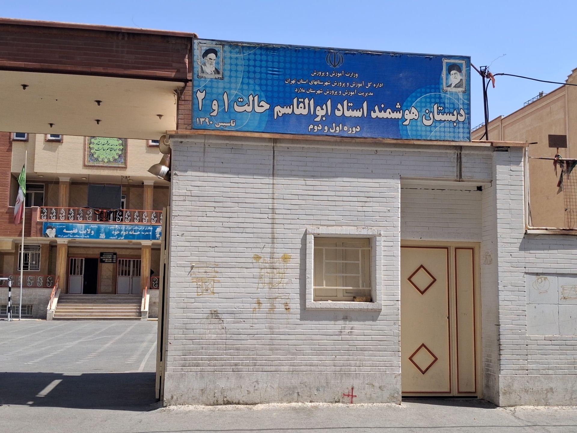 عکس مدرسه ابتدایی پسرانه استاد ابوالقاسم حالت 