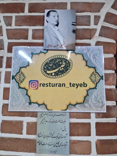 عکس رستوران طیب