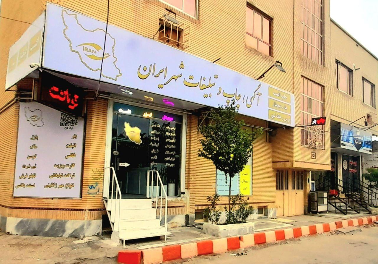 عکس شرکت آگهی، چاپ و تبلیغات شهرایران