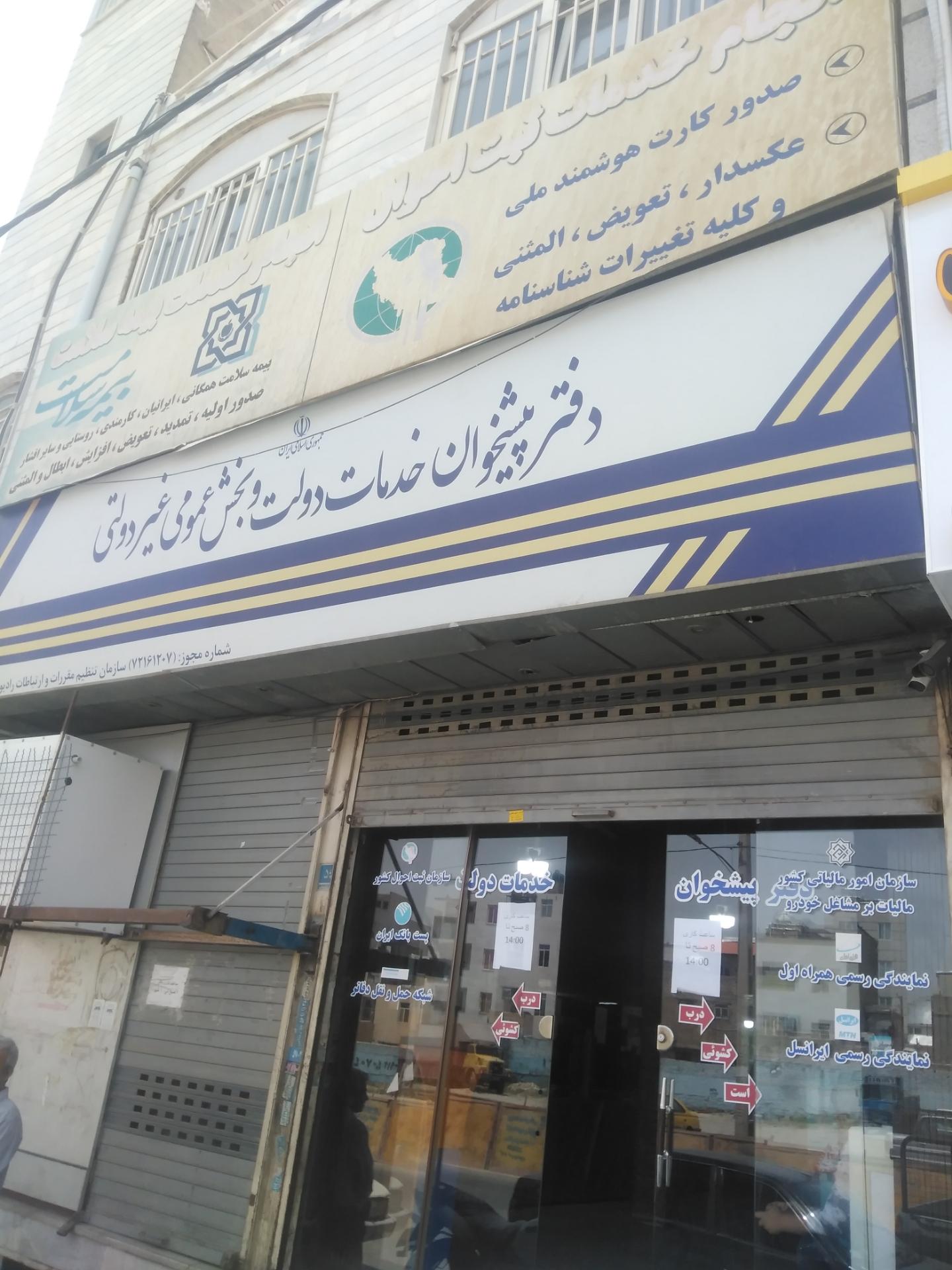 عکس دفتر پیشخوان خدمات ثبت احوال و بیمه سلامت
