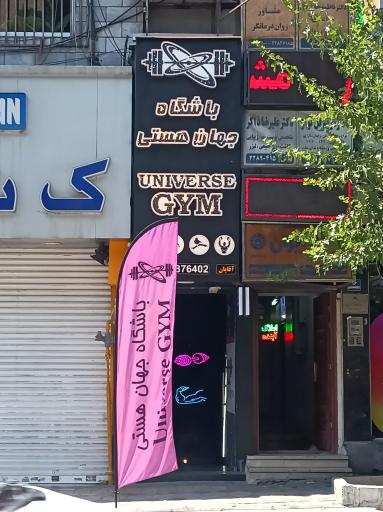 عکس باشگاه جهان هستی 