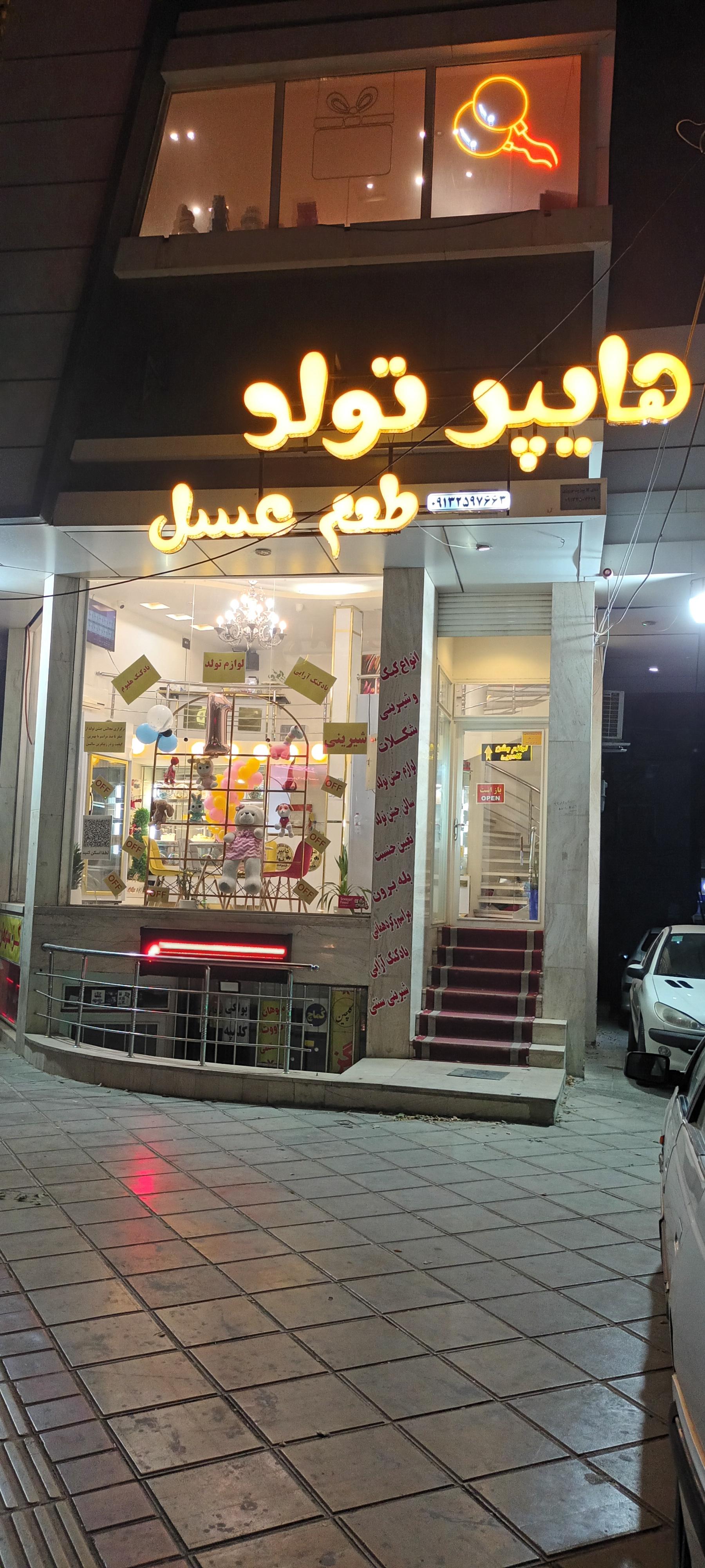 عکس هایپر تولد طعم عسل