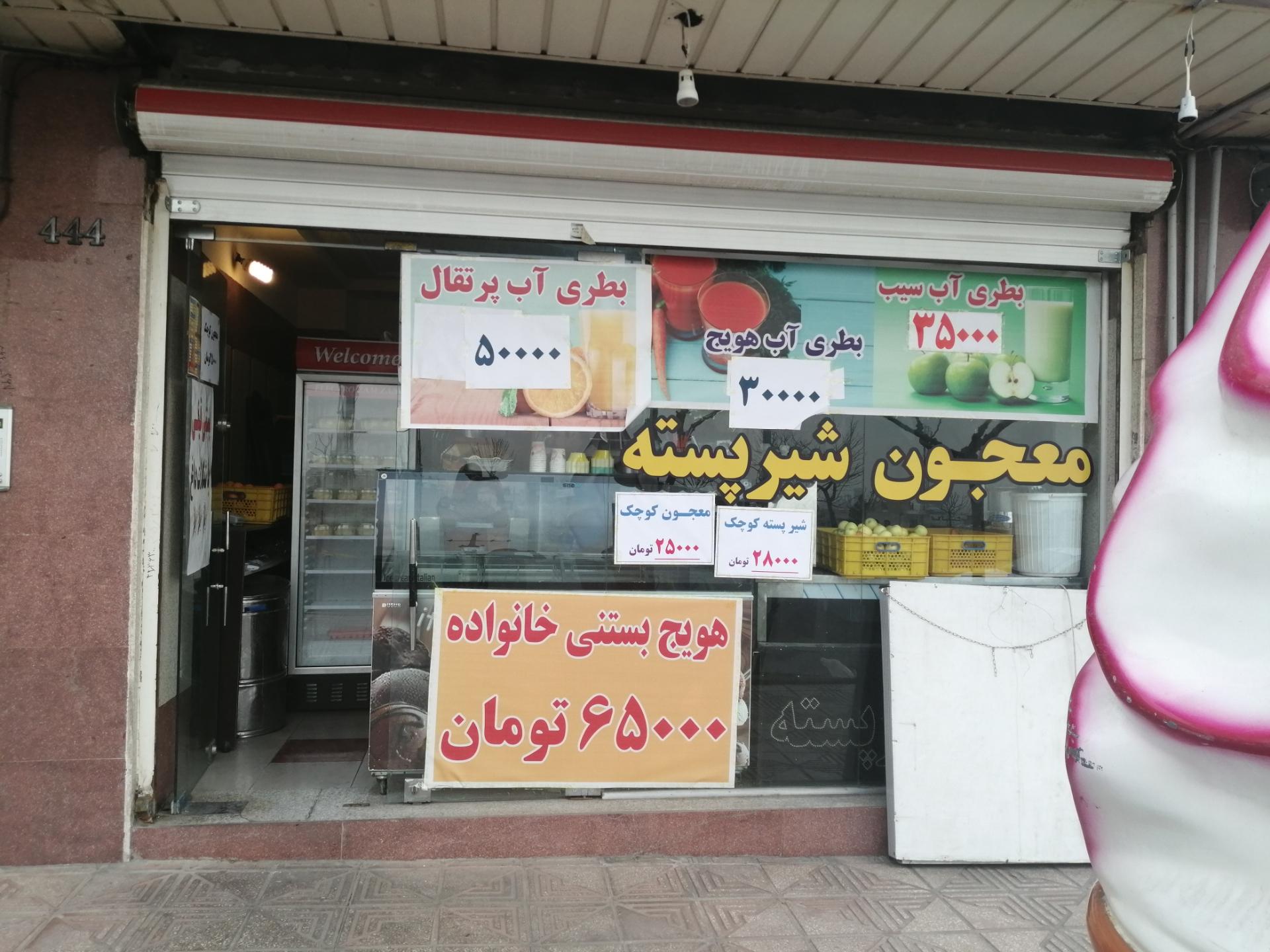 عکس آبمیوه بستنی محمود