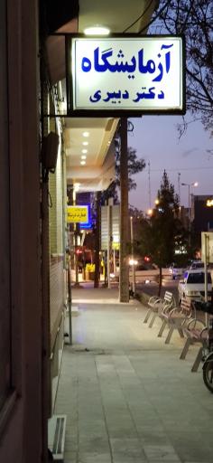 عکس آزمایشگاه دکتر دبیری