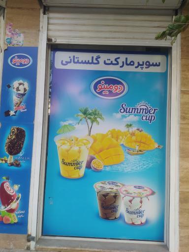 عکس سوپرمارکت گلستانی