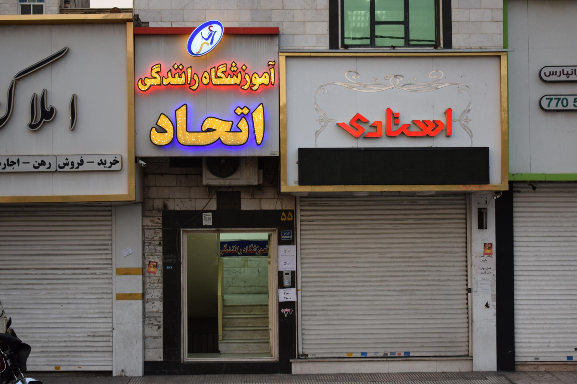 عکس آموزشگاه  رانندگی اتحاد