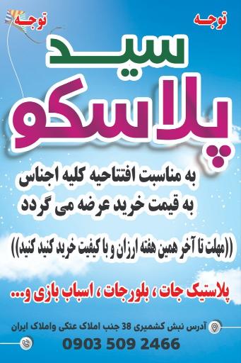 عکس سید پلاسکو