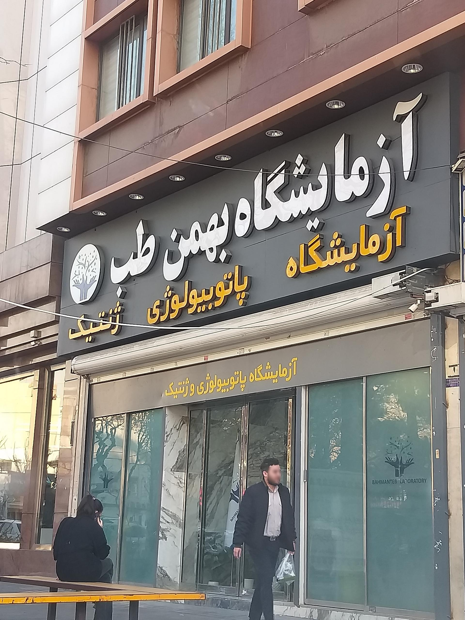 عکس آزمایشگاه بهمن طب