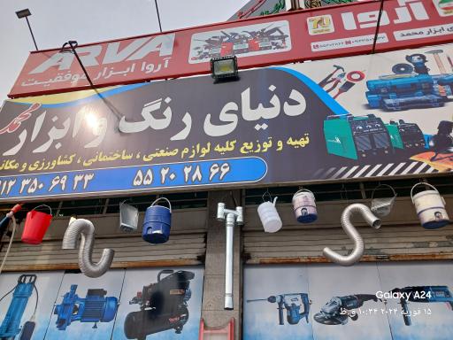 عکس رنگ و ابزار محمد 