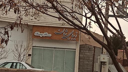 عکس زیبایی شان