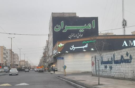 عکس فروشگاه زنجیره ای امیران