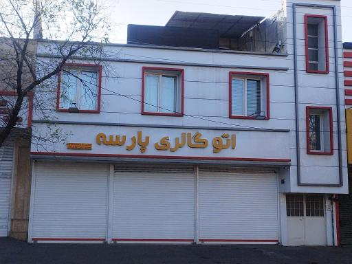 عکس اتوگالری پارسه