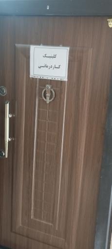 عکس کاردرمانی و گفتاردرمانی هیرو اسلامشهر