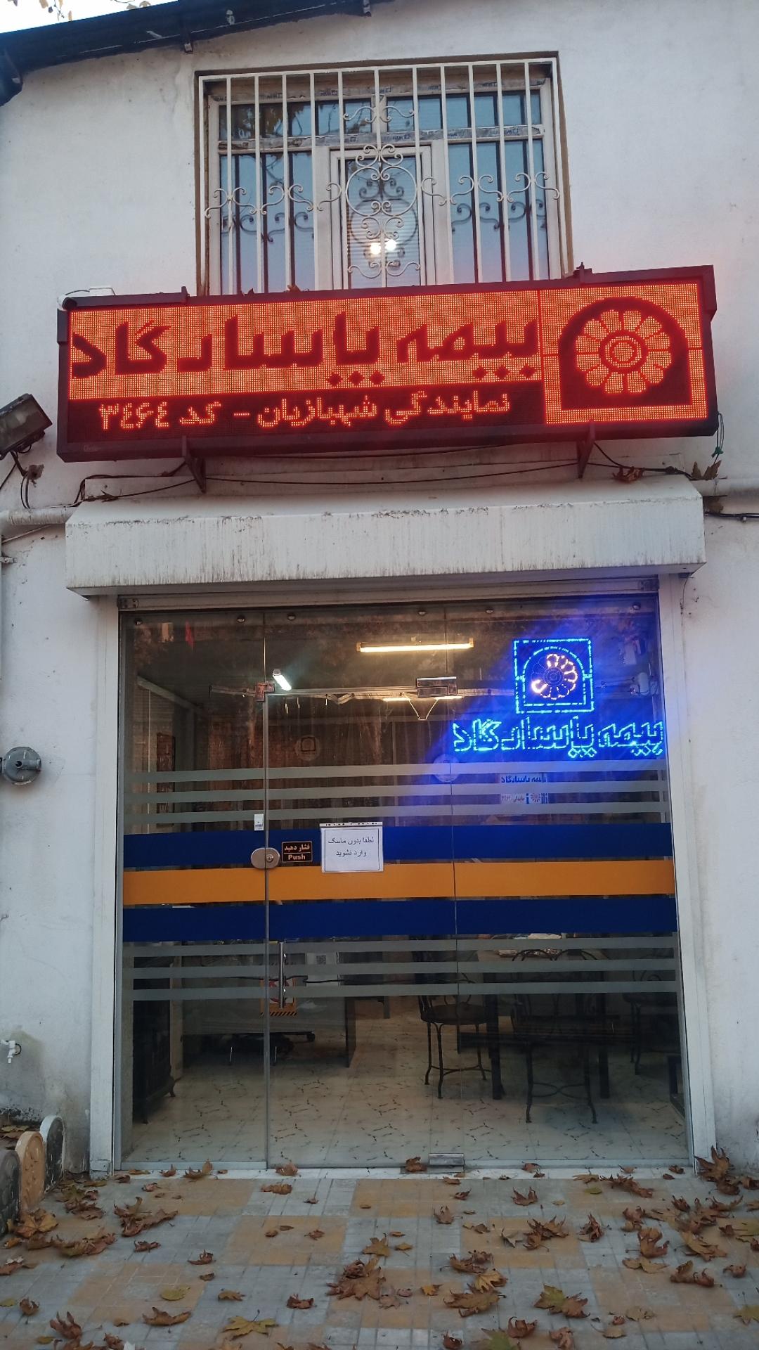 عکس بیمه پاسارگاد نمایندگی شهبازیان کد ۳۴۶۴