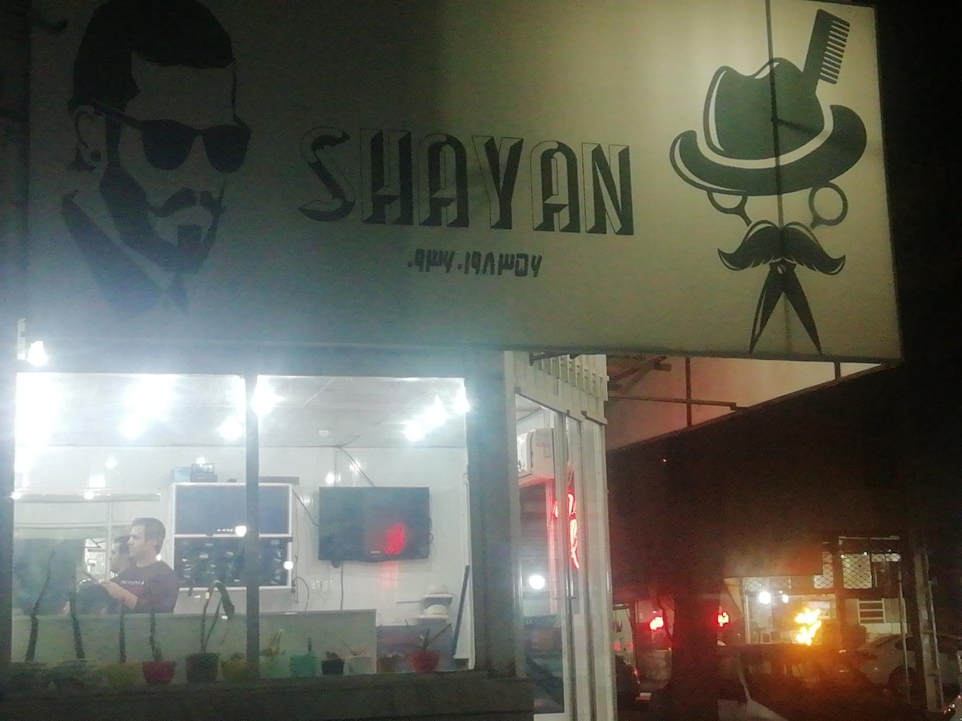 عکس آرایشگاه شایان