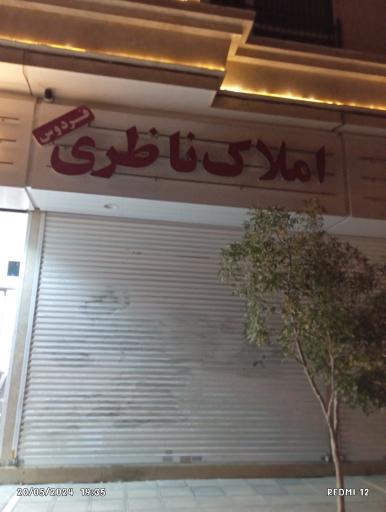 عکس املاک ناظری