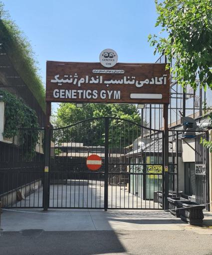 عکس باشگاه بدنسازی ژنتیک