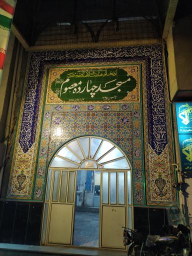 عکس مسجد 14 معصوم