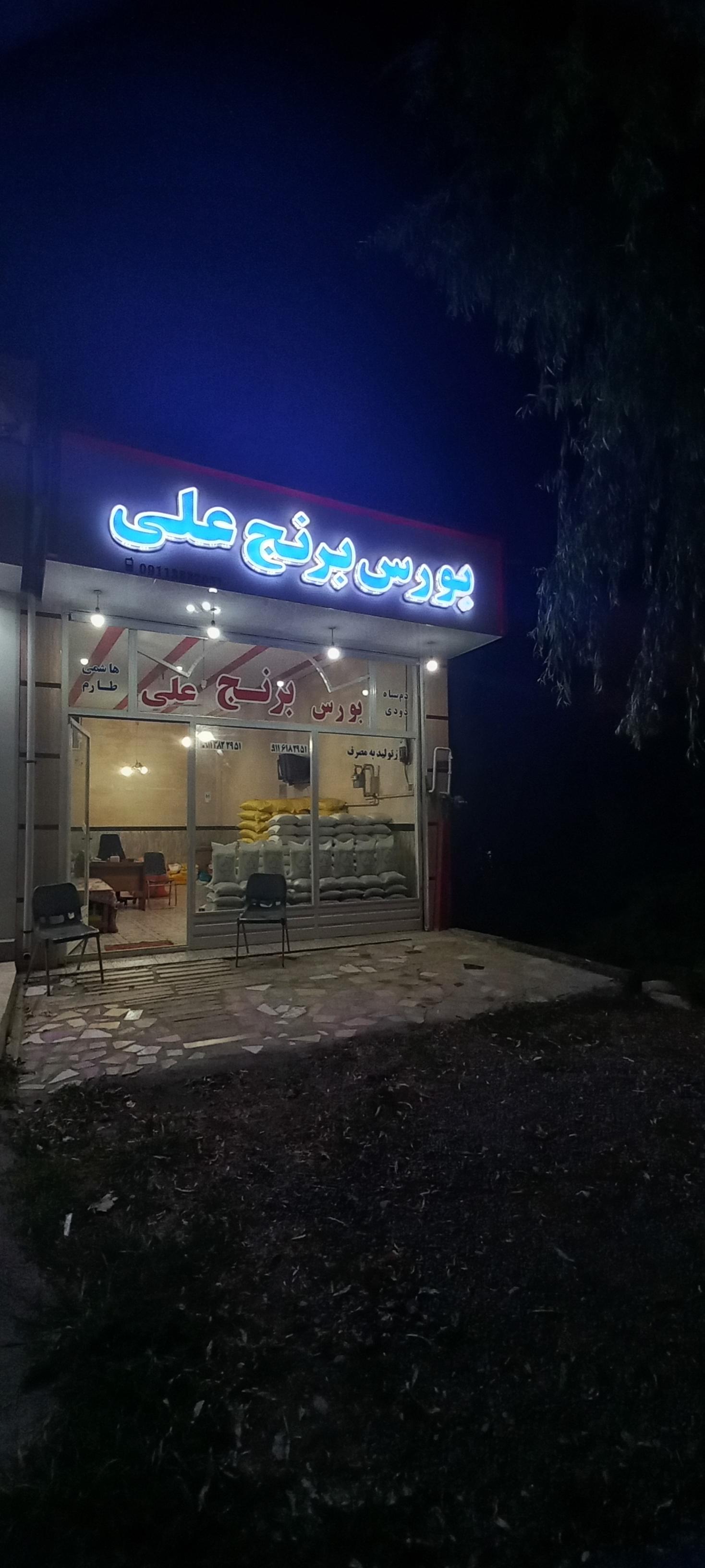 عکس بورس برنج علی