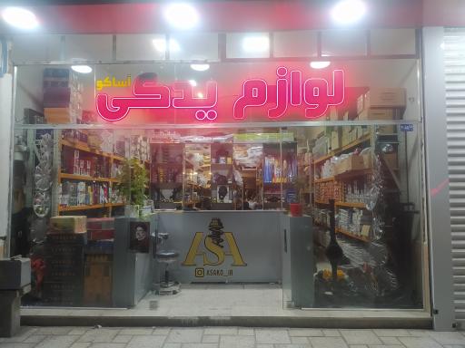 عکس لوازم یدکی آساکو