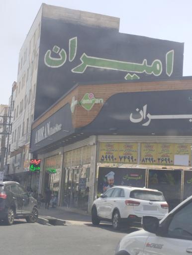 عکس فروشگاه زنجیره ای امیران