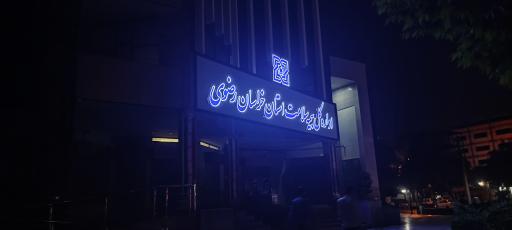 عکس اداره کل بیمه سلامت خراسان رضوی