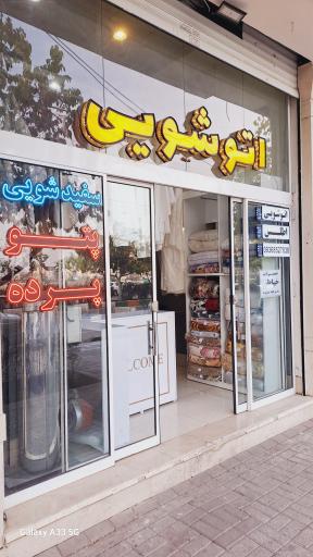 عکس اتوشویی اطلس