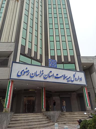 عکس اداره کل بیمه سلامت خراسان رضوی