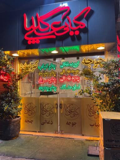 عکس رستوران و کبابی علی گلپا