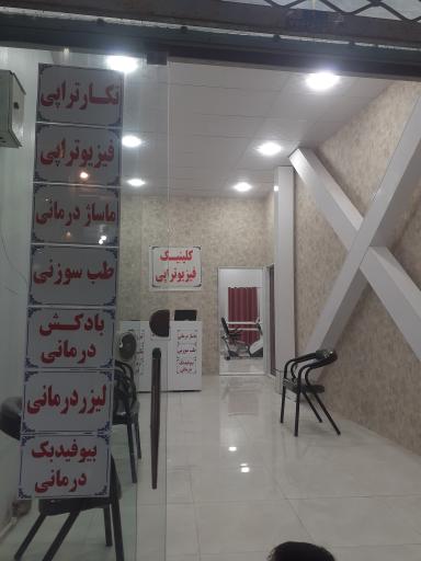 عکس کلینیک فیزیوتراپی بهار