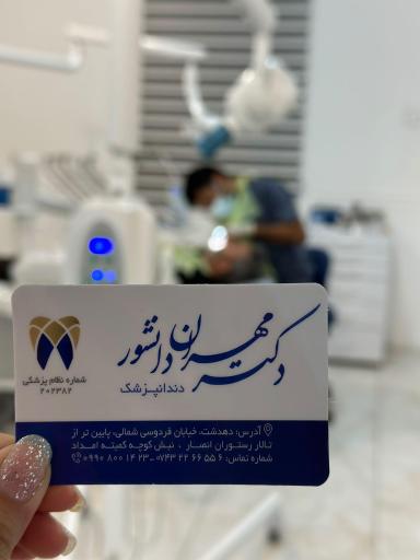 عکس مطب دندانپزشکی دکتر مهران دانشور 